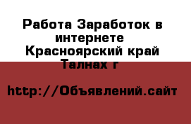 Работа Заработок в интернете. Красноярский край,Талнах г.